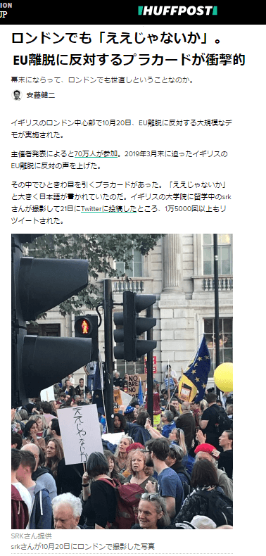 2018年10月28日のハフポストの「ロンドンでも「ええじゃないか」。EU離脱に反対するプラカードが衝撃的」の画像です